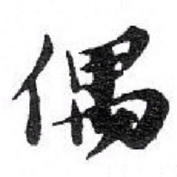 苏轼偶书法图片