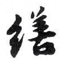 苏轼缮书法图片