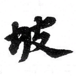 吴宽坡书法图片