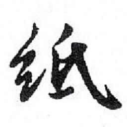苏轼纸书法图片