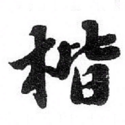吴宽楷书法图片
