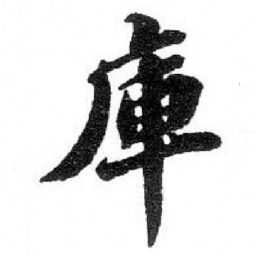 吴宽庫书法图片