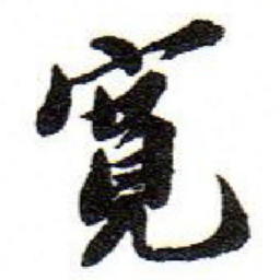 吴宽寬书法图片
