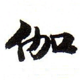 孙文擢伽书法图片