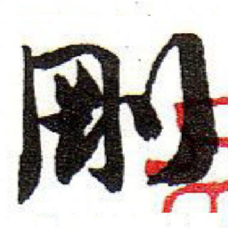 孙文擢剛书法图片