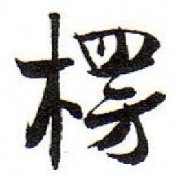 孙文擢楞书法图片