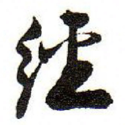 孙文擢經书法图片