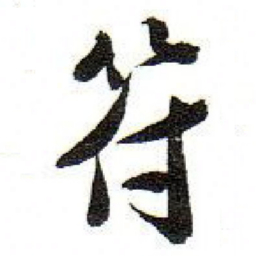 孙文擢符书法图片