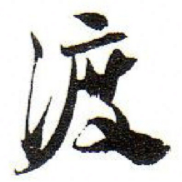 孙文擢渡书法图片