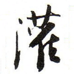 孙文擢灌书法图片