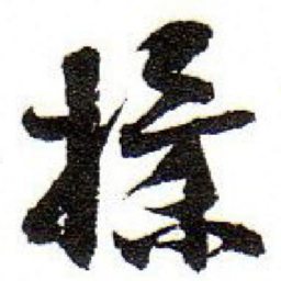 孙文擢揉书法图片
