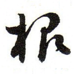 孙文擢根书法图片