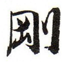 孙文擢剛书法图片