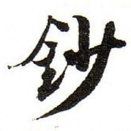 孙文擢鈔书法图片