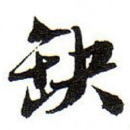 孙文擢缺书法图片