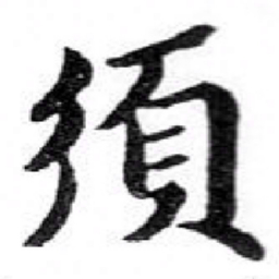 苏轼須书法图片