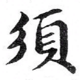 苏轼須书法图片