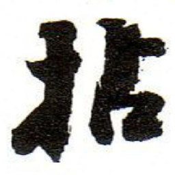 孙文擢拈书法图片