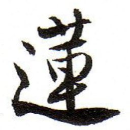 孙文擢蓮书法图片