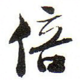 孙文擢倍书法图片