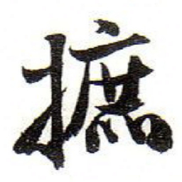 孙文擢摭书法图片