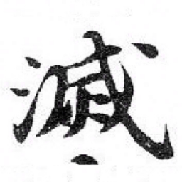 苏轼滅书法图片