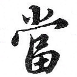 苏轼當书法图片