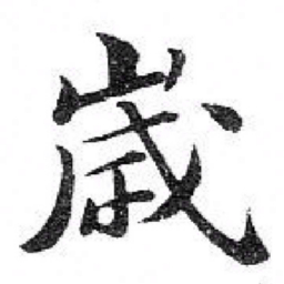 苏轼歲书法图片