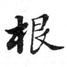 苏轼根书法图片