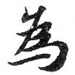 苏轼為书法图片