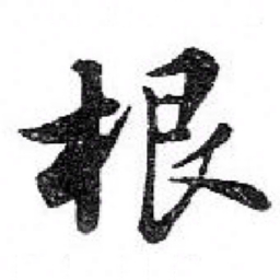 苏轼根书法图片