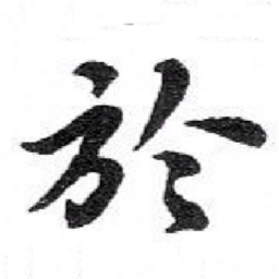 苏轼於书法图片
