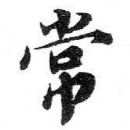 苏轼常书法图片