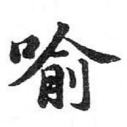 苏轼喻书法图片