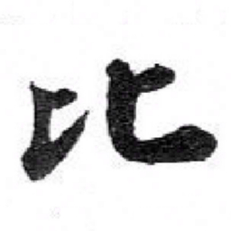 苏轼比书法图片
