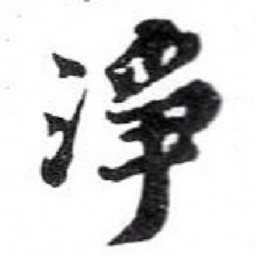 苏轼淨书法图片