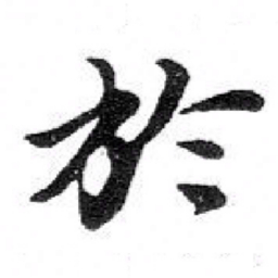 苏轼於书法图片