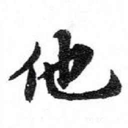 苏轼他书法图片