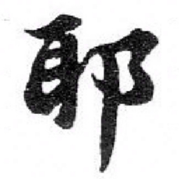 苏轼耶书法图片