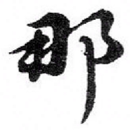 魏碑區书法图片