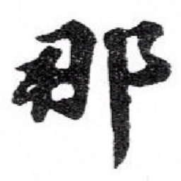 苏轼那书法图片