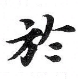 苏轼於书法图片