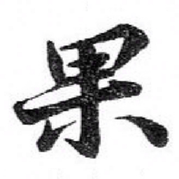 苏轼果书法图片