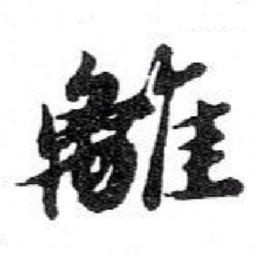 苏轼離书法图片