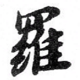 苏轼羅书法图片
