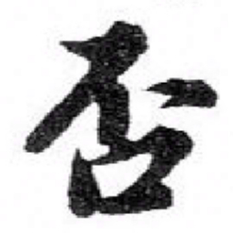 苏轼否书法图片