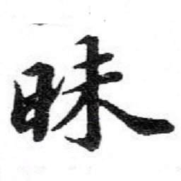 苏轼昧书法图片