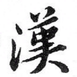 苏轼漢书法图片