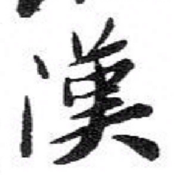 苏轼漢书法图片