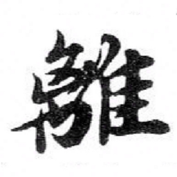 苏轼離书法图片